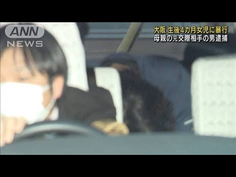 生後4カ月女児に暴行か　母親の元交際相手の男逮捕(2022年2月8日)