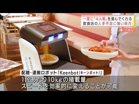 一度に“4人前”を運ぶ　飲食店の人手不足に強い味方(2022年2月2日)