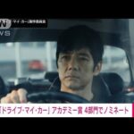 「ドライブ・マイ・カー」アカデミー賞4部門でノミネート(2022年2月8日)