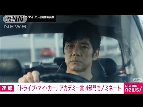 「ドライブ・マイ・カー」アカデミー賞4部門でノミネート(2022年2月8日)