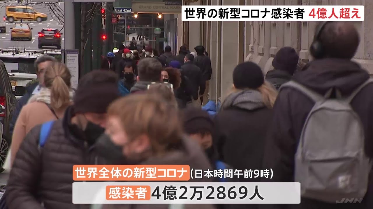 世界の新型コロナ感染者 4億人を超える