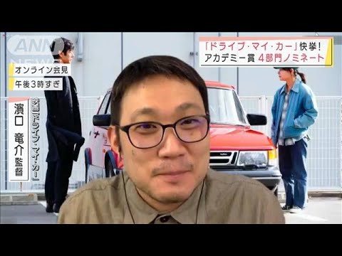 「歴史の中に自分が」アカデミー賞4部門ノミネート「ドライブ・マイ・カー」濱口監督(2022年2月9日)