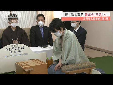 藤井竜王　最年少「五冠」へ　接戦の王将戦第4局(2022年2月11日)