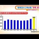 「屋根瓦工事」トラブル相次ぐ・・・“詐欺”で4人逮捕(2022年2月15日)