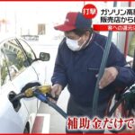 【高騰】ガソリン“4週連続”値上がり…“補助金”価格抑制効果は？