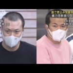 鍋で煮込んで・・・覚醒剤製造か　暴力団幹部ら4人逮捕(2022年2月18日)