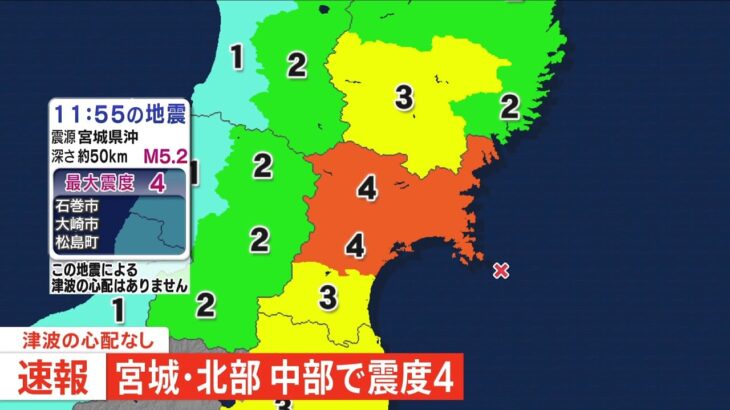 宮城県北部と中部で最大震度4 津波の心配なし