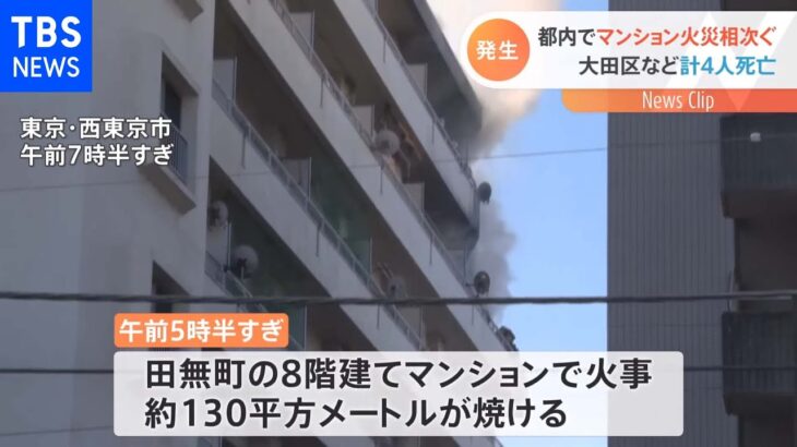 東京都内で火事相次ぐ 男女4人が死亡