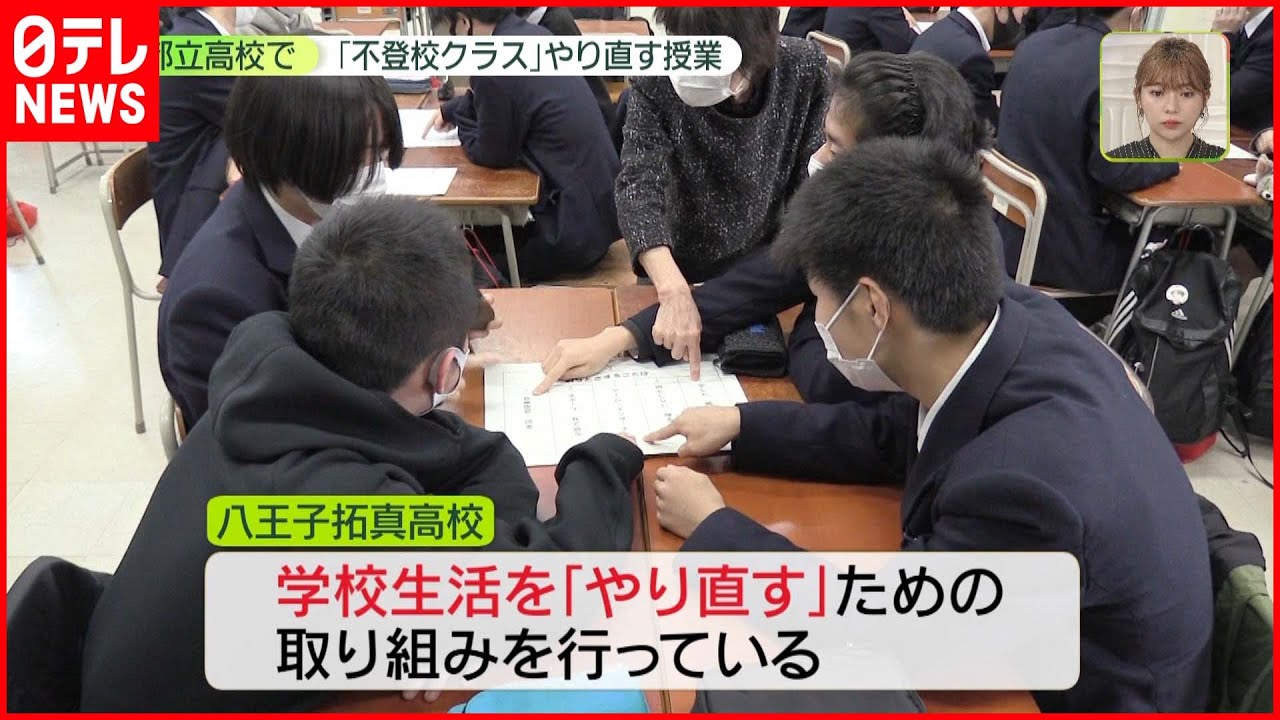 【不登校クラス】4年かけ卒業 学校生活“やり直す”授業とは 都立高校