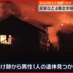 【火事】4棟全半焼の火災　焼け跡に男性遺体　長崎県