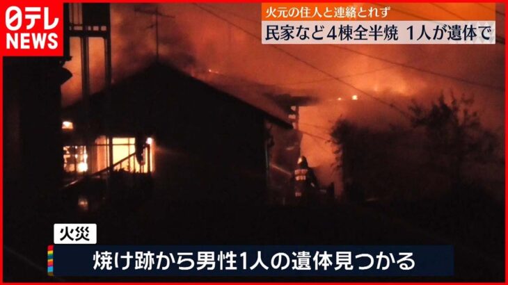 【火事】4棟全半焼の火災　焼け跡に男性遺体　長崎県