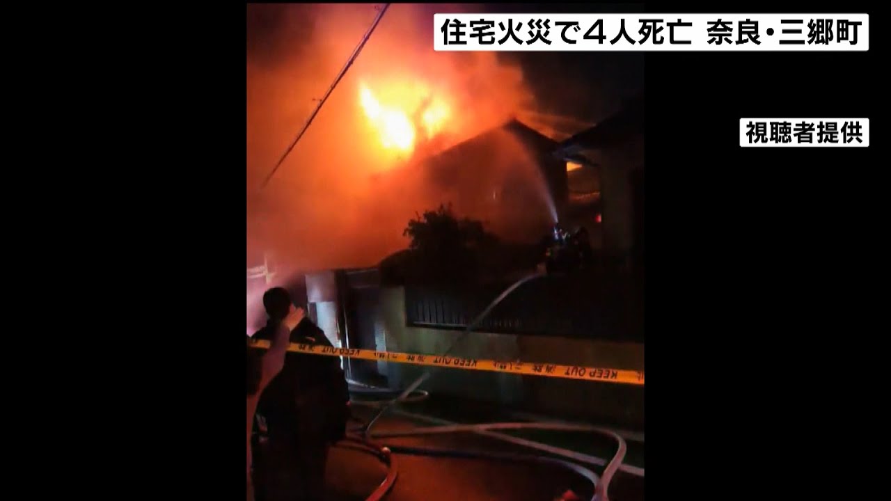 『焼け跡から4人の遺体見つかる』奈良・三郷町の木造住宅で火事…住宅には4人家族が暮らすも連絡取れず(2022年2月28日)