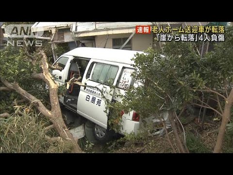 老人ホームの送迎車が転落 4人けが　横浜市の住宅街(2022年2月4日)