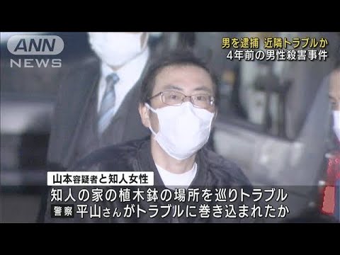 大阪・4年前の男性殺害事件で男逮捕 近隣トラブルか(2022年2月4日)