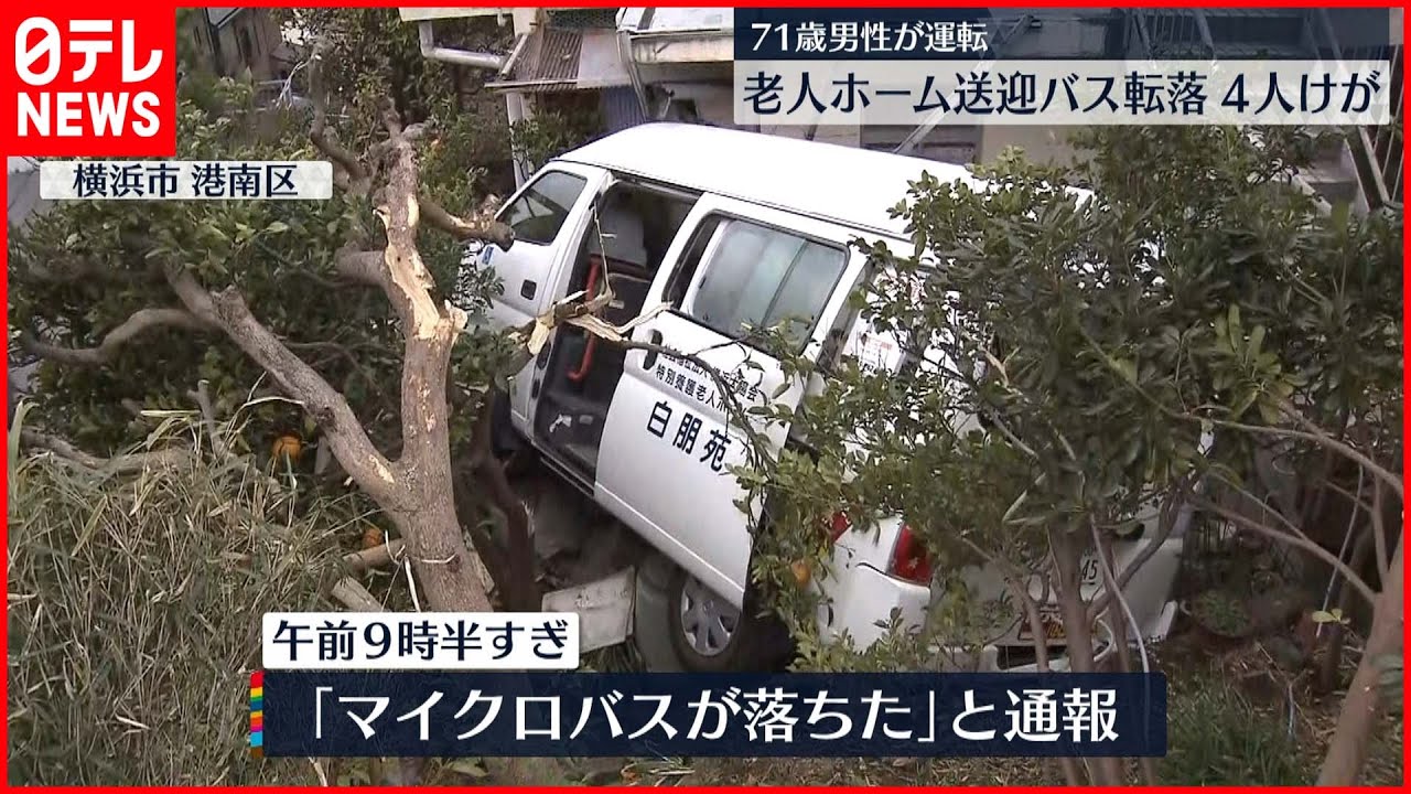 【崖から転落】老人ホーム送迎バス 4人ケガ 横浜市