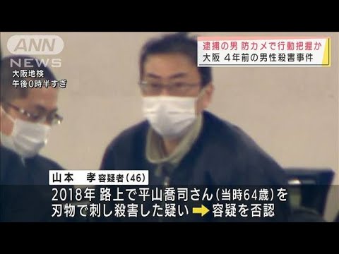 逮捕の男が“防カメ”で・・・4年前の男性殺害事件 大阪(2022年2月5日)