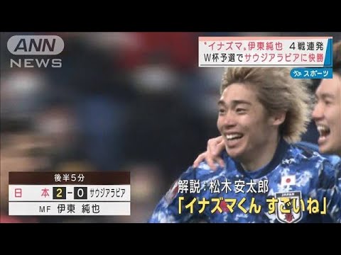 “イナズマ”伊東純也 4戦連発 W杯予選サウジに快勝(2022年2月2日)