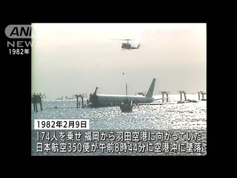 逆噴射装置を作動・・・羽田沖墜落事故から40年　慰霊式(2022年2月9日)