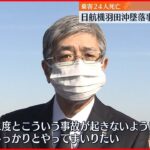 【日航機】羽田沖墜落事故から40年　社長ら黙とう