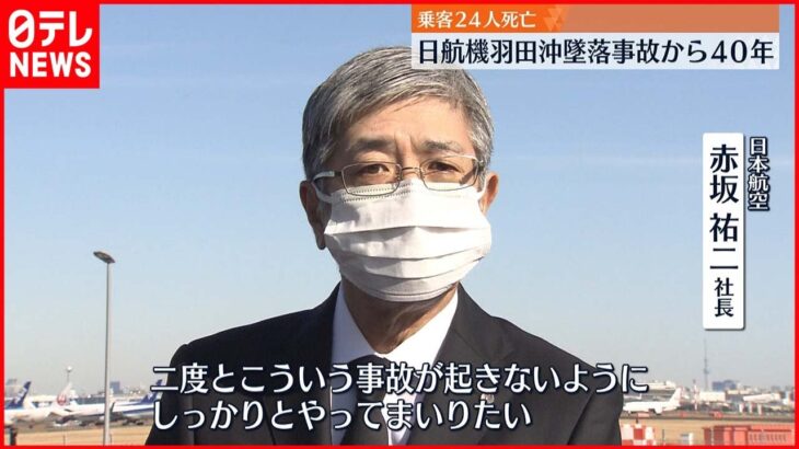 【日航機】羽田沖墜落事故から40年　社長ら黙とう