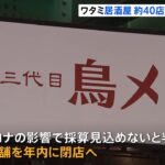 ワタミ コロナの影響で年内に居酒屋40店舗を閉店