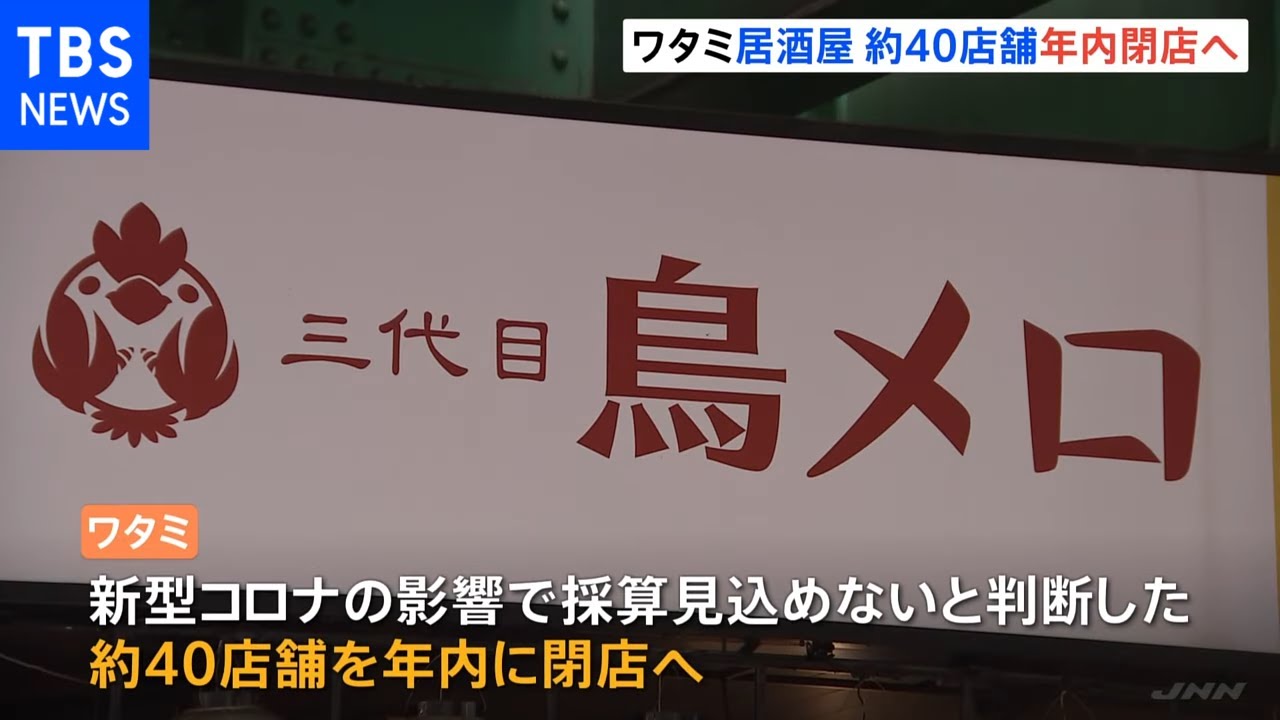 ワタミ コロナの影響で年内に居酒屋40店舗を閉店