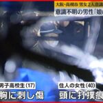 【事件】男子高校生と40歳女性が意識不明 胸に刺し傷も 大阪・高槻市