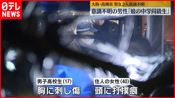 【事件】男子高校生と40歳女性が意識不明 胸に刺し傷も 大阪・高槻市