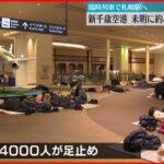 【約4000人足止め】新千歳空港　大雪で足止め…午前3時から札幌への臨時列車