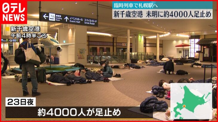 【約4000人足止め】新千歳空港　大雪で足止め…午前3時から札幌への臨時列車