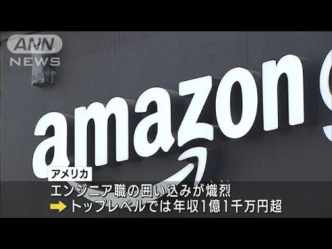 米アマゾン年収4000万円に増額　優秀人材確保のため(2022年2月8日)