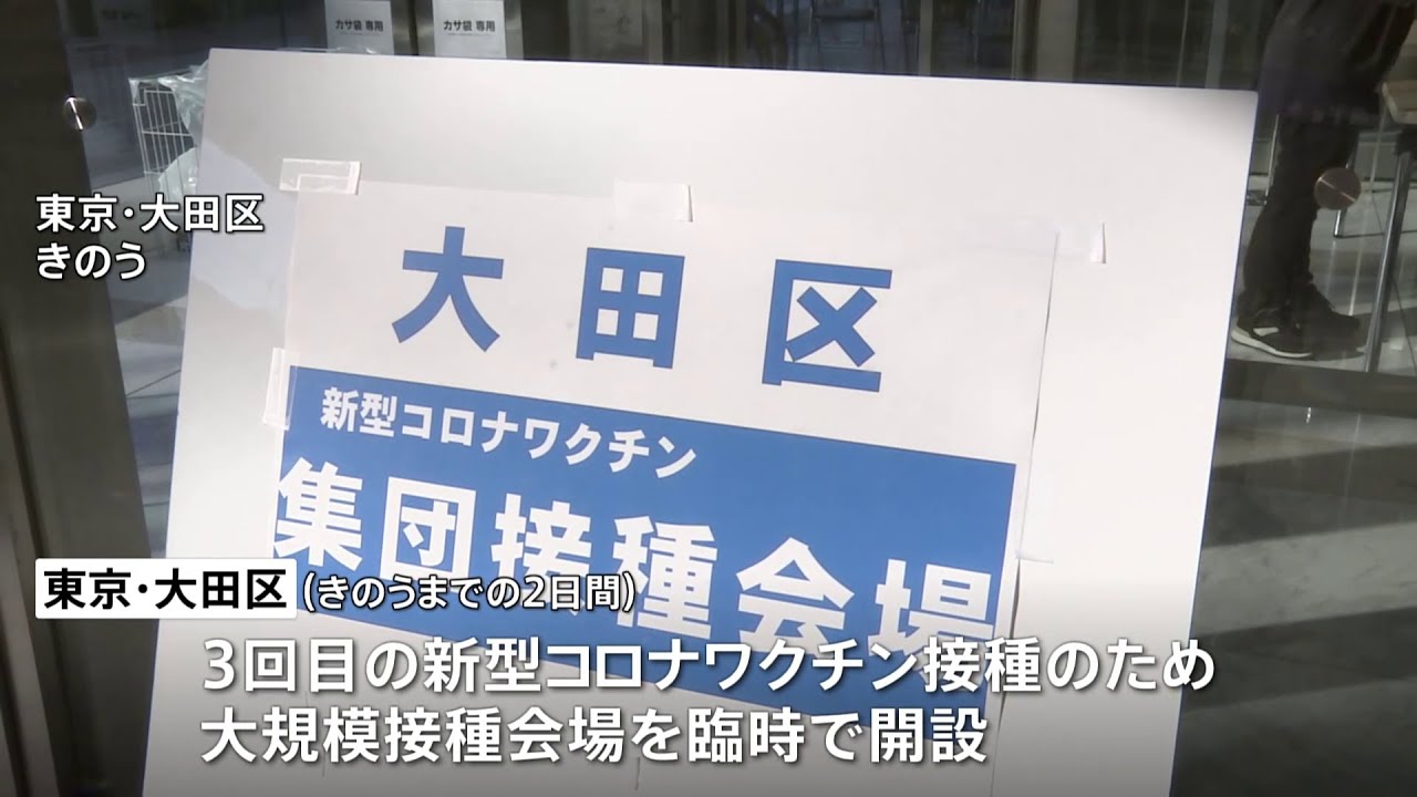 東京・大田区で１日で4000人を対象に3回目ワクチン接種