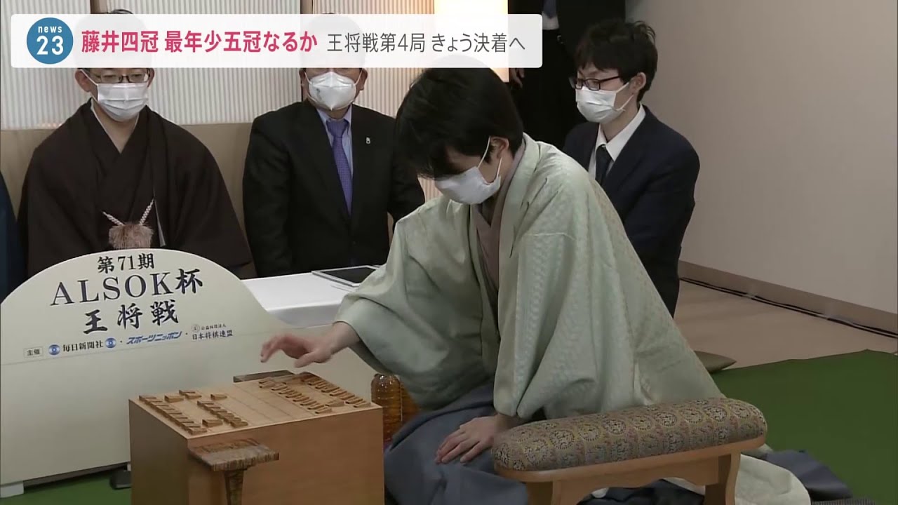 最年少五冠なるか 藤井聡太四冠 王将戦第4局1日目終了