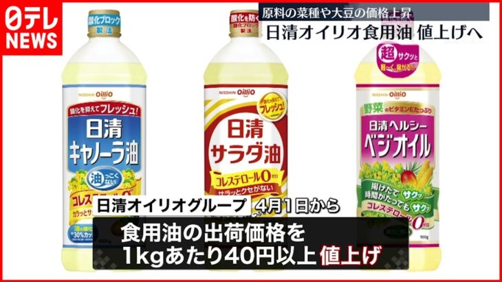 【値上げ】日清オイリオ食用油　4月1日から値上げ