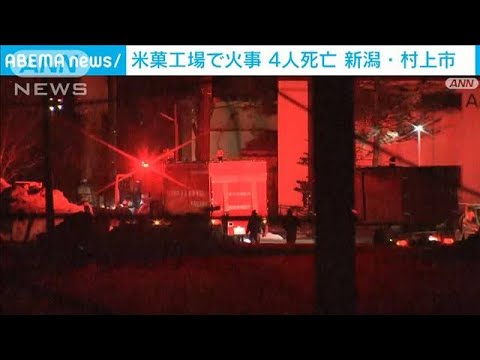「三幸製菓」工場で火事　4人死亡2人と連絡とれず　新潟・村上市(2022年2月12日)