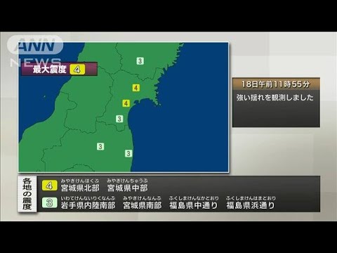 宮城県北部、宮城県中部で震度4(2022年2月18日)