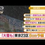 【朝の注目4選】「東京23区“警報級”降雪8cm予想も・・・」ほか(2022年2月14日)