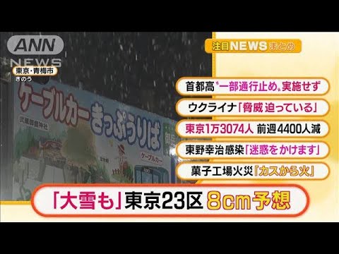 【朝の注目4選】「東京23区“警報級”降雪8cm予想も・・・」ほか(2022年2月14日)