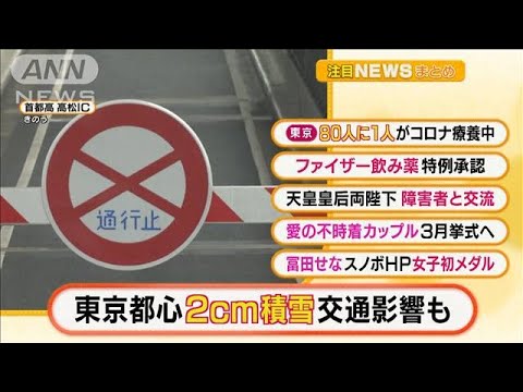 【朝の注目4選】「東京都心2cm積雪　交通影響も」ほか・・・(2022年2月11日)
