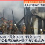 【火事】住宅全焼で4人の遺体　帰省中の3歳孫などか　福岡・嘉麻市