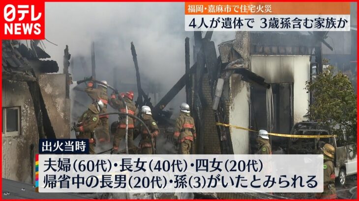 【火事】住宅全焼で4人の遺体　帰省中の3歳孫などか　福岡・嘉麻市