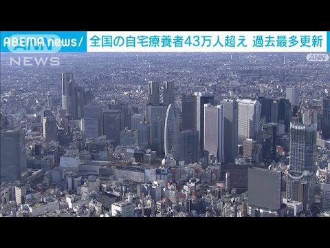 全国の自宅療養者43万人超　過去最多更新(2022年2月5日)