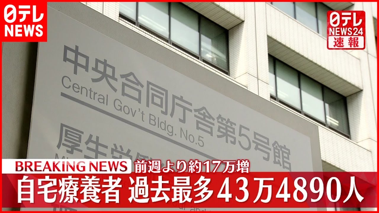 【速報】“自宅療養者” 43万4890人で過去最多 新型コロナウイルス