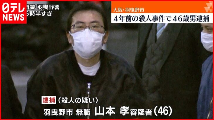 【4年前の殺人事件】46歳男逮捕　事件前「植木鉢が車の出入りの邪魔だ」と苦情訴え