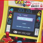 【人気】昭和レトロ “パックマン”が手のひらサイズで復活