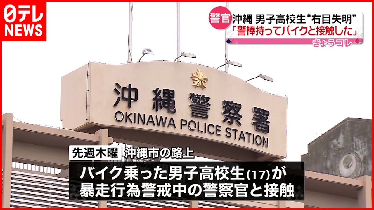 【騒動】男子高校生“右目失明” ｢警棒持ってバイクと接触｣ 沖縄