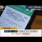 現役世代が殺到？“大規模接種”駆け付けた理由は・・・(2022年1月31日)