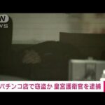 【速報】皇宮護衛官の45歳男を逮捕　東京・上野のパチンコ店で客のジャケットを窃盗か(2022年2月9日)