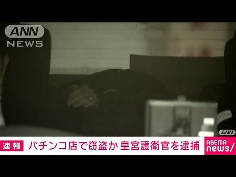 【速報】皇宮護衛官の45歳男を逮捕　東京・上野のパチンコ店で客のジャケットを窃盗か(2022年2月9日)