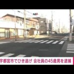 【速報】宇都宮市でひき逃げ　会社員の45歳男を逮捕(2022年2月13日)